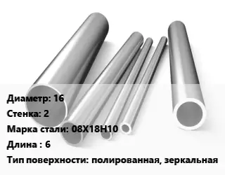 Труба нержавеющая 16х2 мм Сталь 08Х18Н10 L=6 полированная, зеркальная